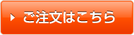 ご注文