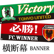 横断幕