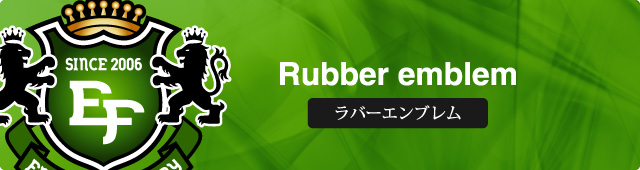 ラバーエンブレム アイロンプリント