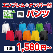 ナンバー付きパンツ