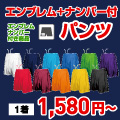 ナンバー付きパンツ