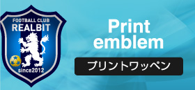 サッカー・フットサル用プリントワッペンジ