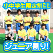 ジュニアチーム割引