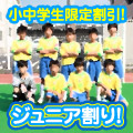 ジュニアチーム割引