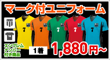 エンブレム+ナンバー付きユニフォーム