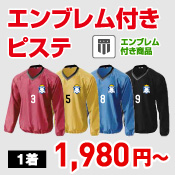 エンブレム付き ピステイメージ