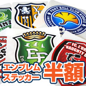 ステッカー半額