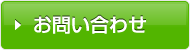 エンブレム　お問い合わせ