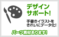 デザインサポート