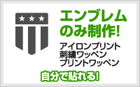 エンブレム制作