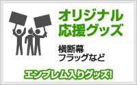 応援グッズ・横断幕・フラッグ