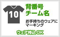 背番号・チーム名マーキング
