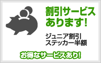 割り引きサービス