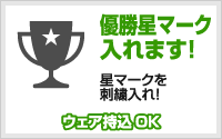 優勝星刺繍入れ