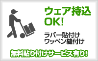 ウェア持ち込みOK