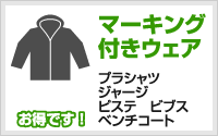 マーキング付きウェア