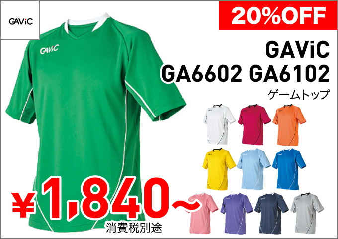 サッカーユニフォーム GAViC〈ガビック〉GA6602 GA6102 ゲームトップ